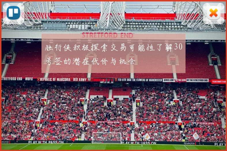独行侠积极探索交易可能性了解30号签的潜在代价与机会