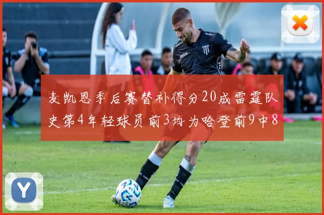 麦凯恩季后赛替补得分20成雷霆队史第4年轻球员前3均为哈登前9中8席次占据